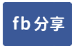 台中北區房屋-台中北區一樓華廈-face share
