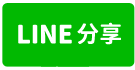 台中北區房屋-台中北區一樓華廈-line share